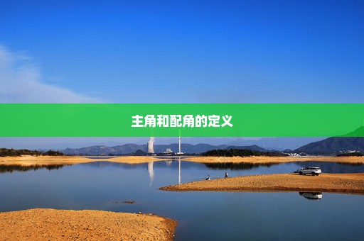 主角和配角的定义