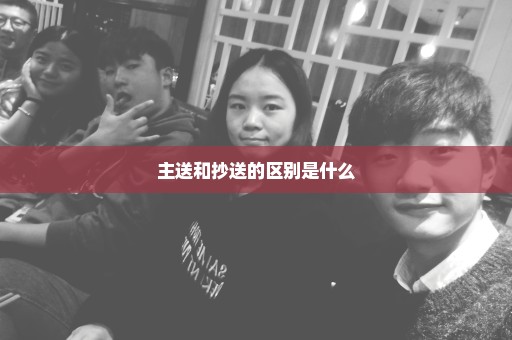 主送和抄送的区别是什么