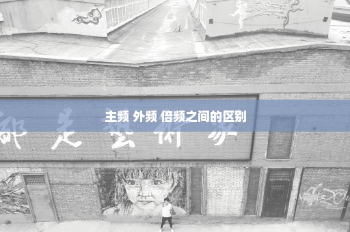主频 外频 倍频之间的区别