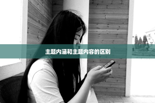 主题内涵和主题内容的区别