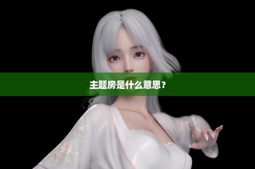 主题房是什么意思？