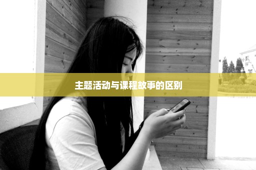 主题活动与课程故事的区别