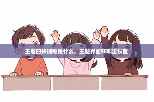 主题的快捷键是什么，主题界面在哪里设置 