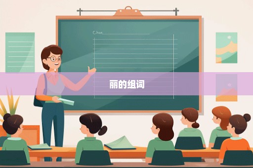 丽的组词