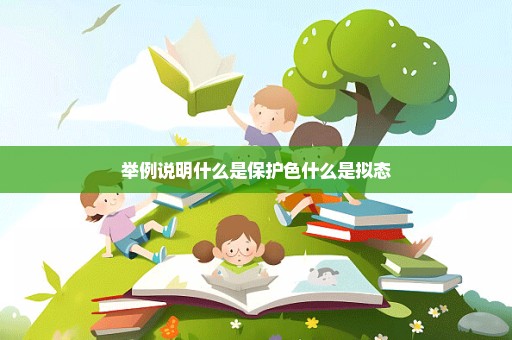 举例说明什么是保护色什么是拟态