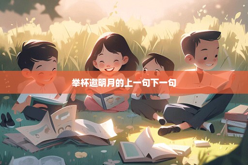 举杯邀明月的上一句下一句