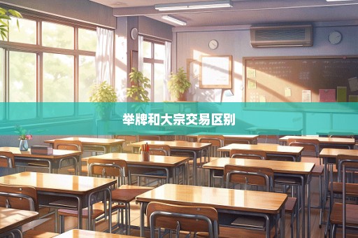 举牌和大宗交易区别
