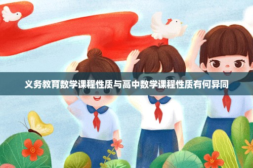 义务教育数学课程性质与高中数学课程性质有何异同