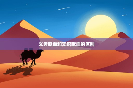义务献血和无偿献血的区别