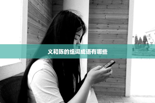 义和陈的组词成语有哪些