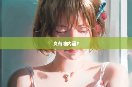 义有啥内涵？