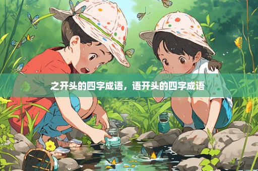 之开头的四字成语，语开头的四字成语 