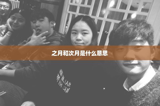 之月和次月是什么意思