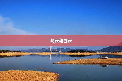 乌云和白云