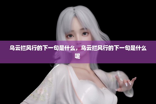 乌云拦风行的下一句是什么，乌云拦风行的下一句是什么呢 