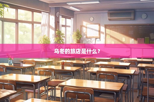 乌冬的旅店是什么？
