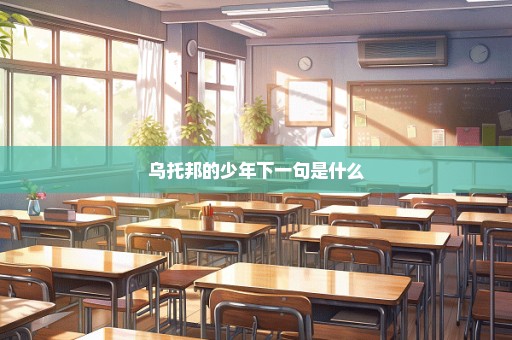 乌托邦的少年下一句是什么