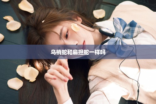 乌梢蛇和扁担蛇一样吗