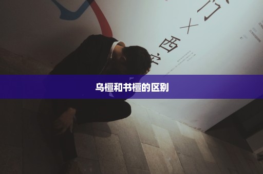 乌檀和书檀的区别
