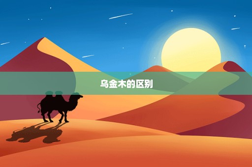 乌金木的区别