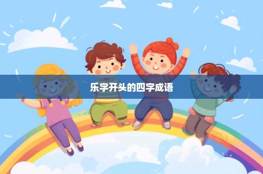 乐字开头的四字成语