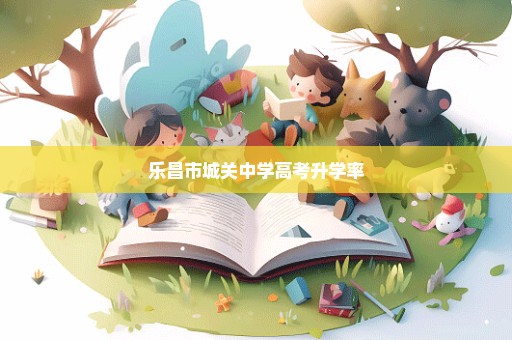 乐昌市城关中学高考升学率