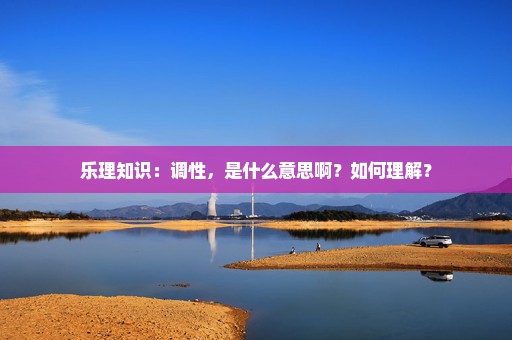 乐理知识：调性，是什么意思啊？如何理解？