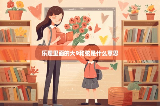 乐理里面的大9和弦是什么意思