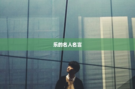 乐的名人名言