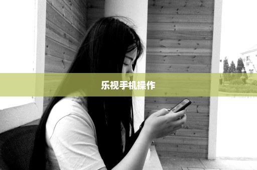 乐视手机操作