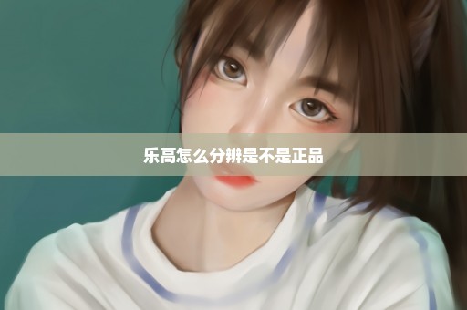 乐高怎么分辨是不是正品