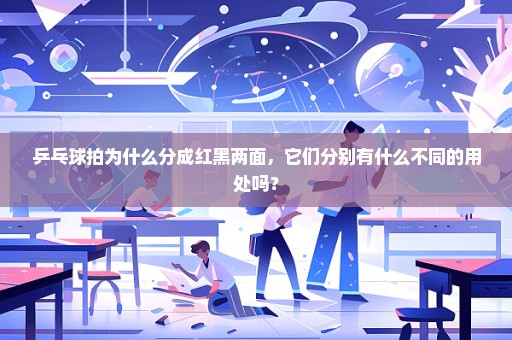 乒乓球拍为什么分成红黑两面，它们分别有什么不同的用处吗？