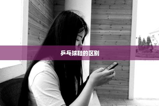 乒乓球鞋的区别