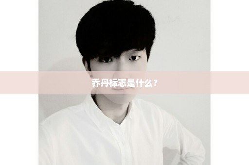 乔丹标志是什么？