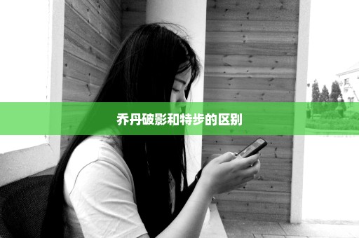 乔丹破影和特步的区别