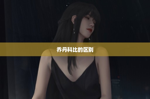 乔丹科比的区别