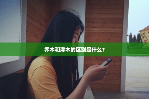 乔木和灌木的区别是什么？