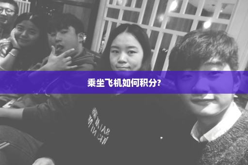 乘坐飞机如何积分?