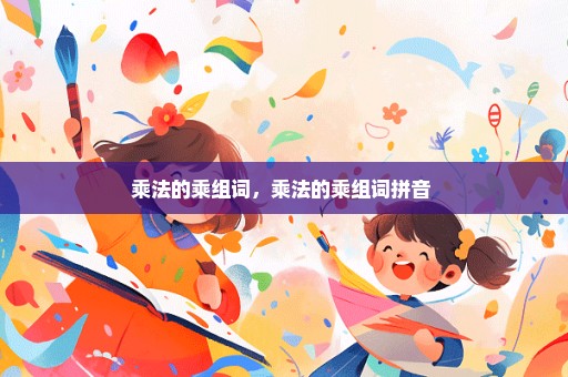 乘法的乘组词，乘法的乘组词拼音 