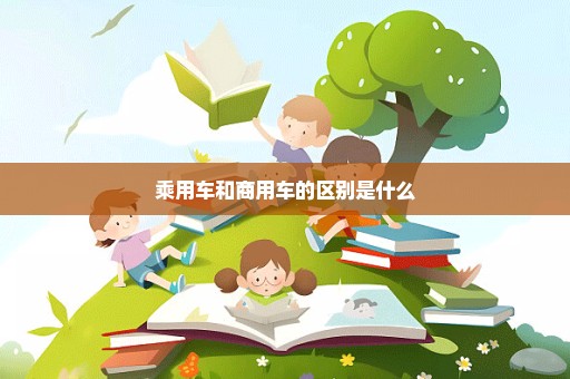 乘用车和商用车的区别是什么