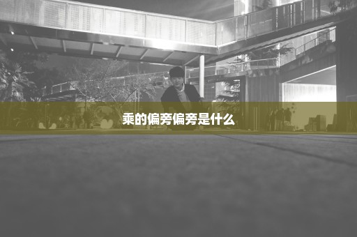 乘的偏旁偏旁是什么