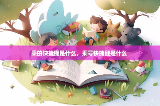 乘的快捷键是什么，乘号快捷键是什么 