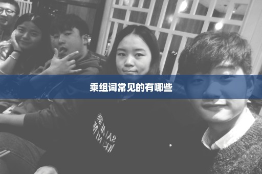 乘组词常见的有哪些