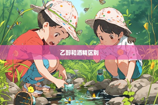 乙醇和酒精区别