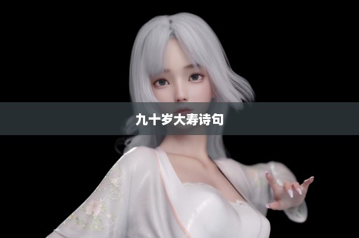 九十岁大寿诗句