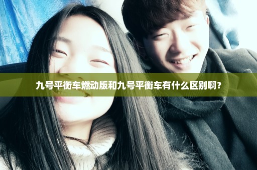 九号平衡车燃动版和九号平衡车有什么区别啊？