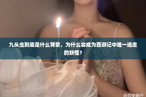 九头虫到底是什么背景，为什么会成为西游记中唯一逃走的妖怪？