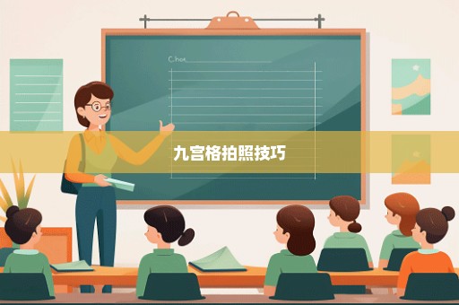 九宫格拍照技巧
