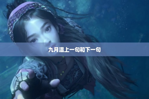 九月温上一句和下一句