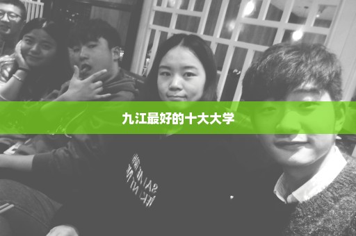 九江最好的十大大学